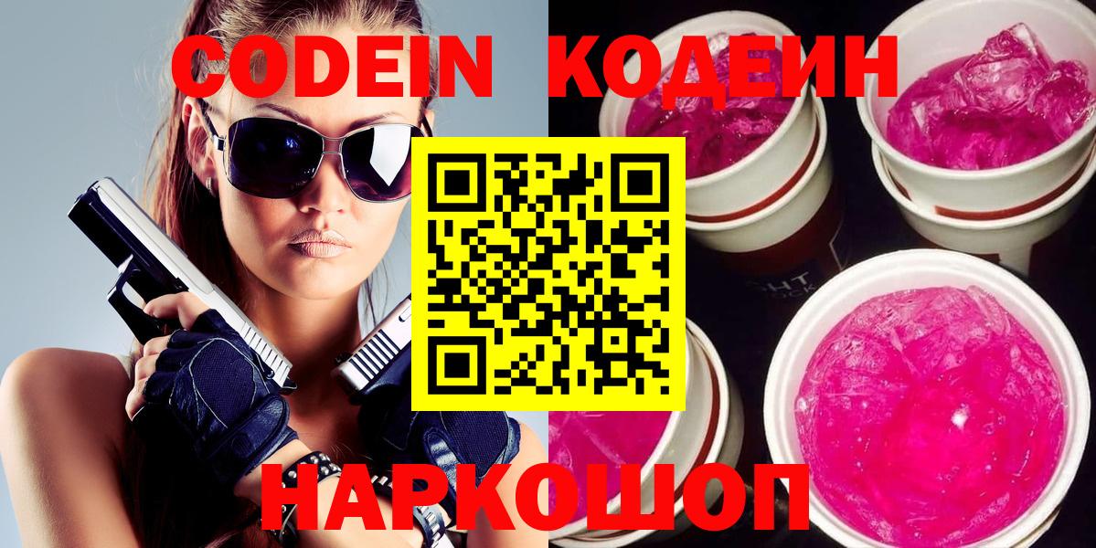 Кодеин Purple Drank  Вход с VPN  Советск  Codein напиток Lean (лин) 