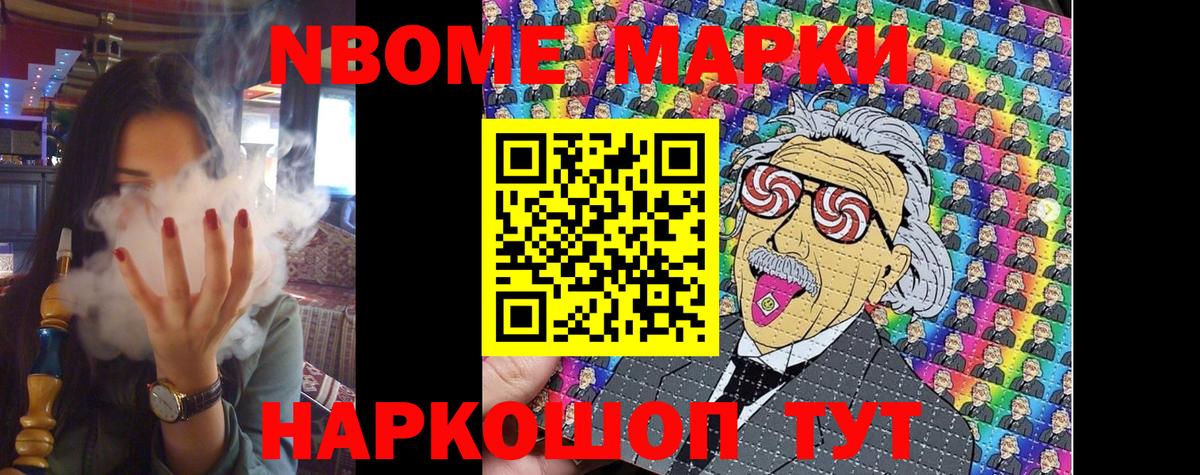 Марки N-bome 1500мкг Советск